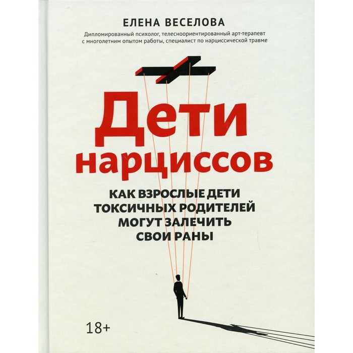 Дети нарциссов: как взрослые дети токсичных родителей могут залечить свои раны. Веселова Елена
Дети нарциссов: как взрослые дети токсичных родителей могут залечить свои раны. Веселова Елена