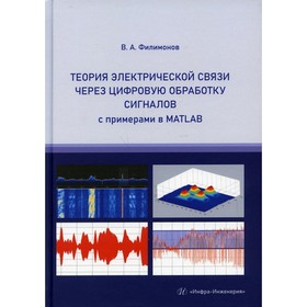 Теория электрической связи через цифровую обработку сигналов с примерами в MATLAB. Филимонов В.А.
Теория электрической связи через цифровую обработку сигналов с примерами в MATLAB. Филимонов В.А.