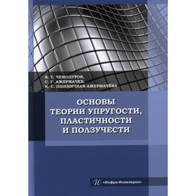 Основы теории упругости, пластичности и ползучести. Чемодуров Владимир Трофимович, Пшеничная-Ажермачева К.С., Ажермачев С.Г.
Основы теории упругости, пластичности и ползучести. Чемодуров Владимир Трофимович, Пшеничная-Ажермачева К.С., Ажермачев С.Г.
