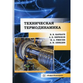 Техническая термодинамика. Бирюков Алексей Борисович; Карнух Виктория Викторовна; Ржесик Константин Адольфович
Техническая термодинамика. Бирюков Алексей Борисович; Карнух Виктория Викторовна; Ржесик Константин Адольфович