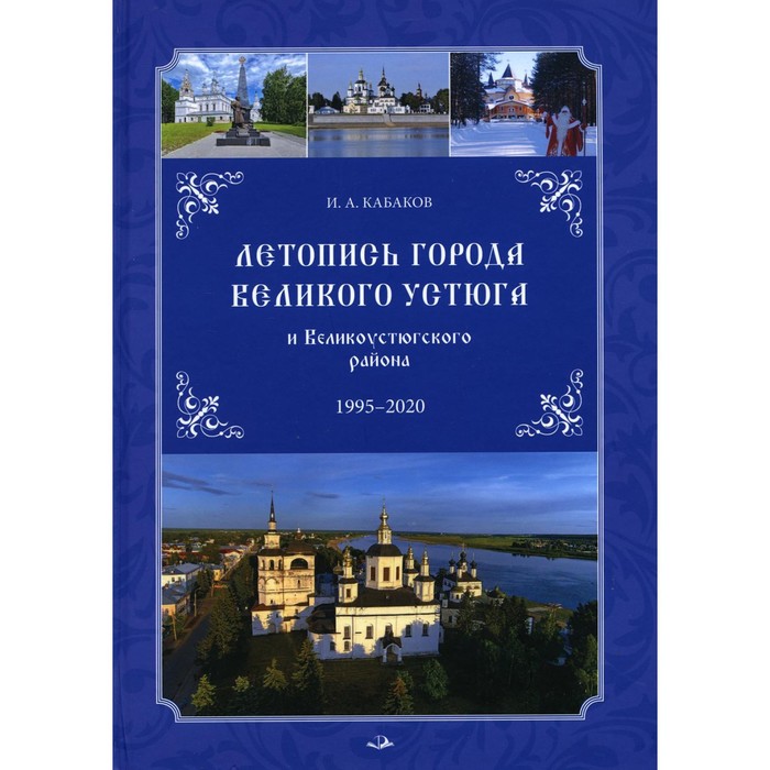 Летопись города Великого Устюга и Великоустюгского района 1995-2020. Кабаков Игорь Анатольевич
Летопись города Великого Устюга и Великоустюгского района 1995-2020. Кабаков Игорь Анатольевич