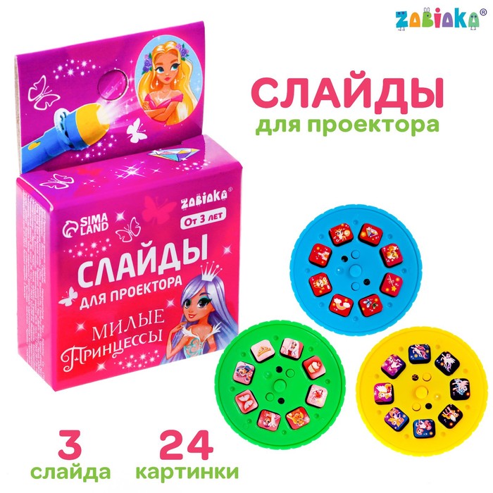 Слайды для проектора «Милые принцессы»
Слайды для проектора «Милые принцессы»