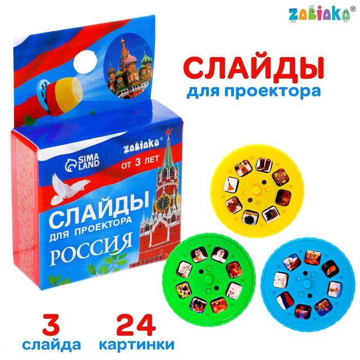 Слайды для проектора «Россия»
Слайды для проектора «Россия»