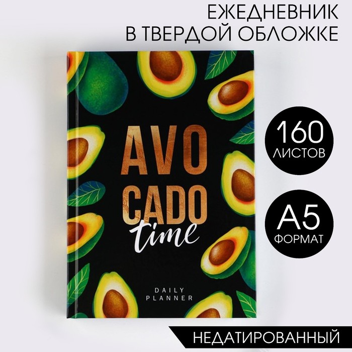 Ежедневник Avocado time, А5, 160 листов 
Ежедневник Avocado time, А5, 160 листов