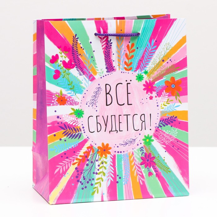 Пакет подарочный «Все сбудется», 18 х 22,3 х 10 см
Пакет подарочный «Все сбудется», 18 х 22,3 х 10 см