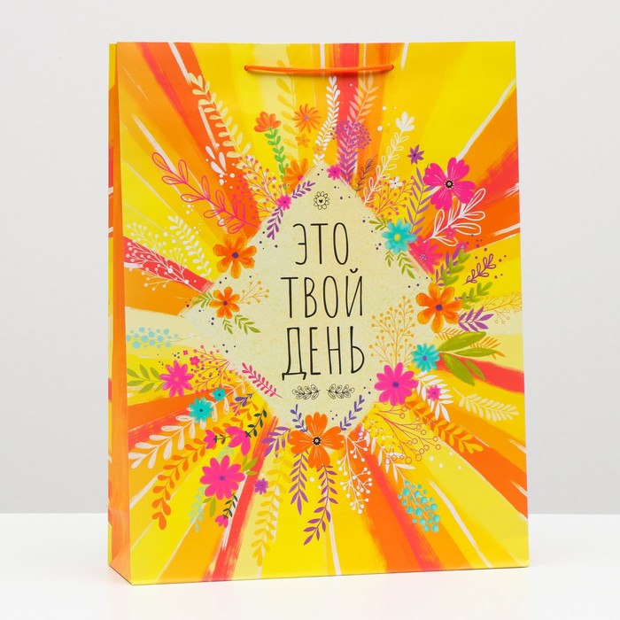 Пакет подарочный "Это твой день" 33 х 42,5 х 10 см
Пакет подарочный "Это твой день" 33 х 42,5 х 10 см