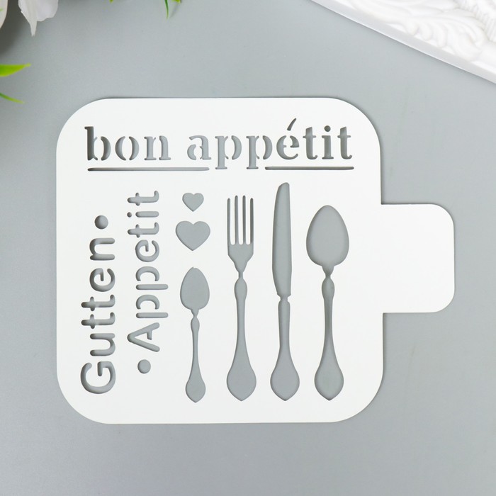 Трафарет "Приятного аппетита" 9х9 см
Трафарет "Приятного аппетита" 9х9 см