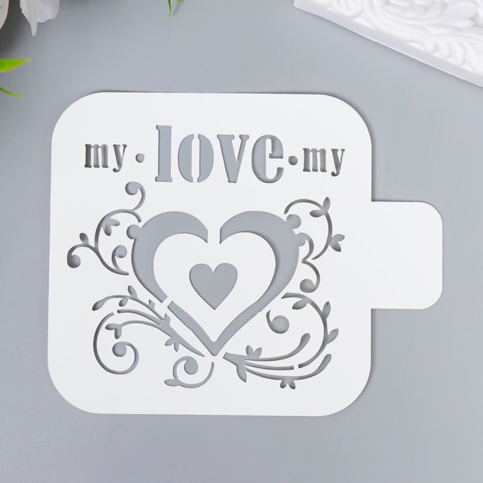 Трафарет "Моя любовь" 9х9 см
Трафарет "Моя любовь" 9х9 см