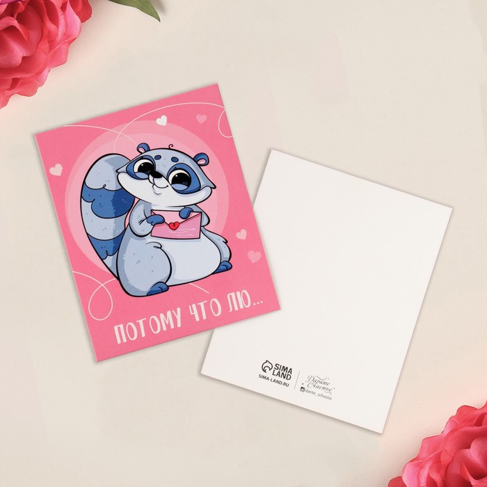 Открытка мини «Потому что лю», енот, 8,8 х 10,7 см
Открытка мини «Потому что лю», енот, 8,8 х 10,7 см