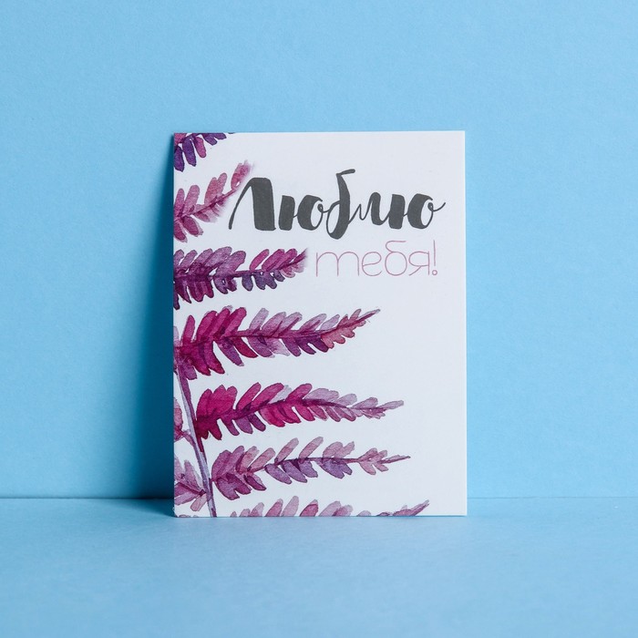 Открытка-комплимент «Люблю тебя», листва, 8 × 6 см
Открытка-комплимент «Люблю тебя», листва, 8 × 6 см