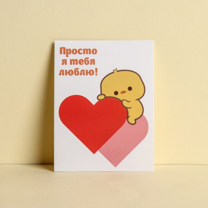 Открытка-комплимент «Люблю», цыпленок, 8 × 6 см
Открытка-комплимент «Люблю», цыпленок, 8 × 6 см