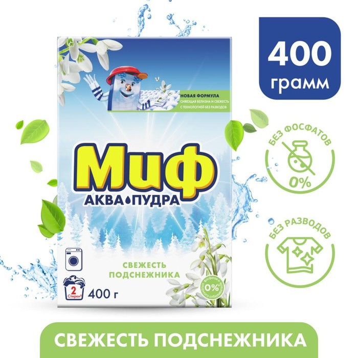 Стиральный порошок "Миф - Свежесть подснежника", автомат, 400 г
Стиральный порошок "Миф - Свежесть подснежника", автомат, 400 г
