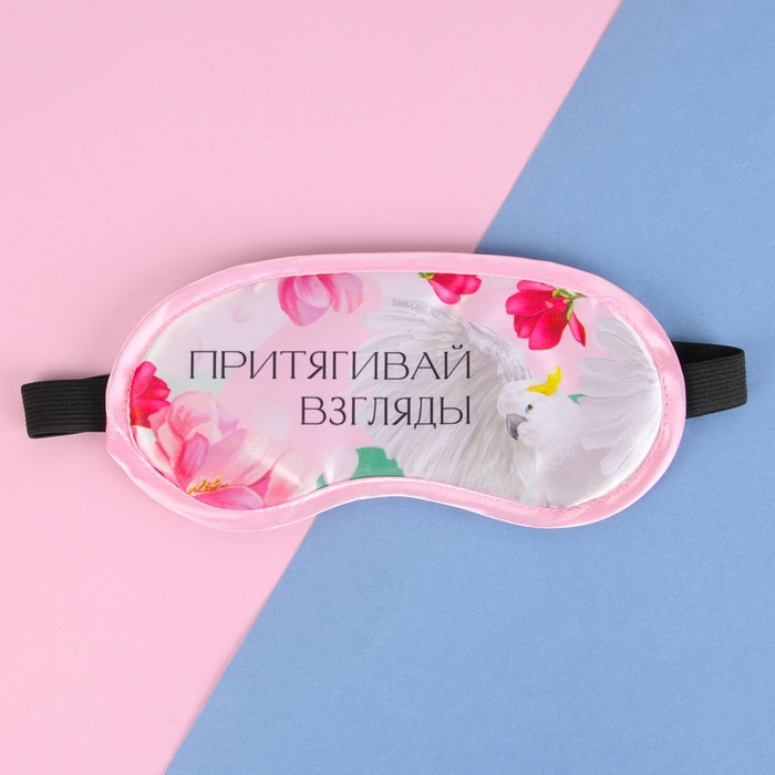 Маска для сна «Притягивай взгляды», 19,2 х 9,4 см 3877938
Маска для сна «Притягивай взгляды», 19,2 х 9,4 см 3877938