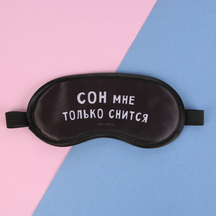 Маска для сна «Сон мне только снится», 19,2 х 9,4 см 3877938
Маска для сна «Сон мне только снится», 19,2 х 9,4 см 3877938