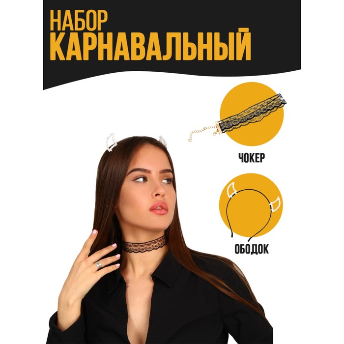 Карнавальный набор «Чёртик» (чокер+ ободок) 
Карнавальный набор «Чёртик» (чокер+ ободок)