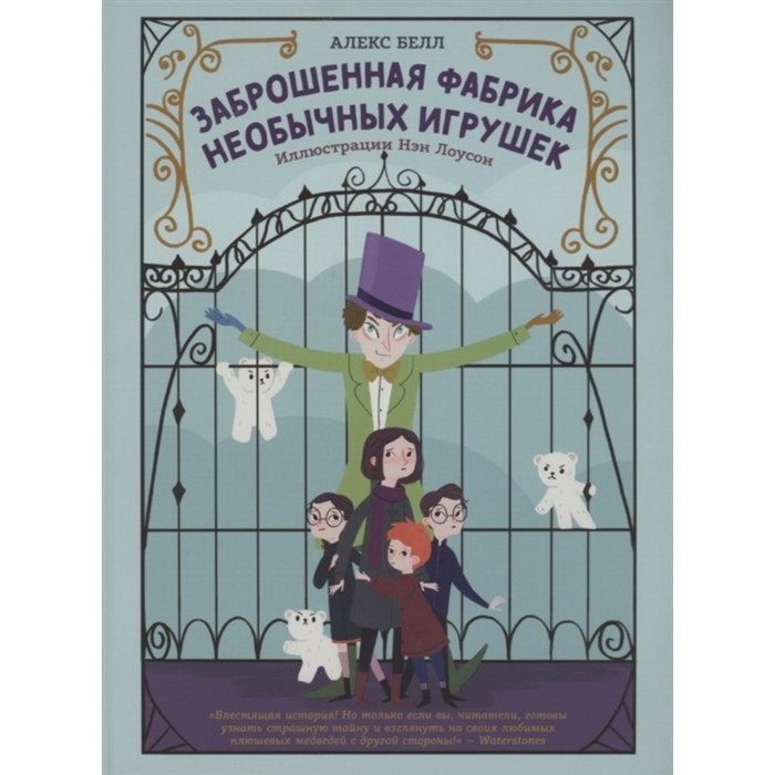 Заброшенная фабрика необычных игрушек, Алекс Белл 
Заброшенная фабрика необычных игрушек, Алекс Белл