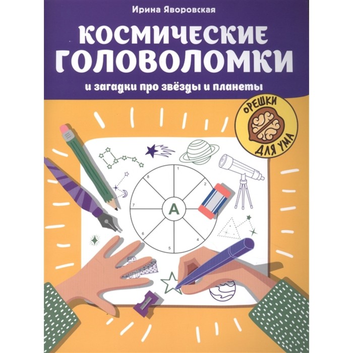 Космические головоломки и загадки про звезды и планеты
Космические головоломки и загадки про звезды и планеты