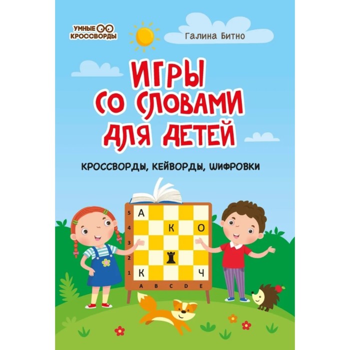 Игры со словами для детей: кроссворды, кейворды, шифровки
Игры со словами для детей: кроссворды, кейворды, шифровки