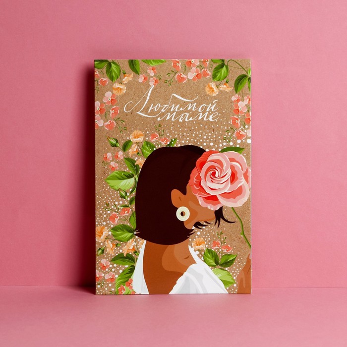 Открытка «Любимой маме», девушка, 12 х 18 см
Открытка «Любимой маме», девушка, 12 х 18 см