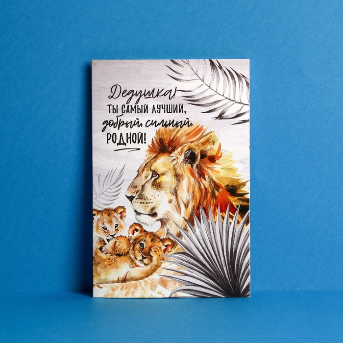 Открытка «Любимому дедушке», лев, 12 х 18 см
Открытка «Любимому дедушке», лев, 12 х 18 см
