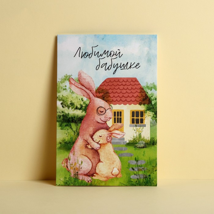 Открытка «Любимой бабуле», кролики, 12 х 18 см 
Открытка «Любимой бабуле», кролики, 12 х 18 см