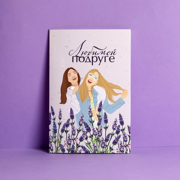 Открытка «Любимой подруге», лаванда, 12 х 18 см
Открытка «Любимой подруге», лаванда, 12 х 18 см