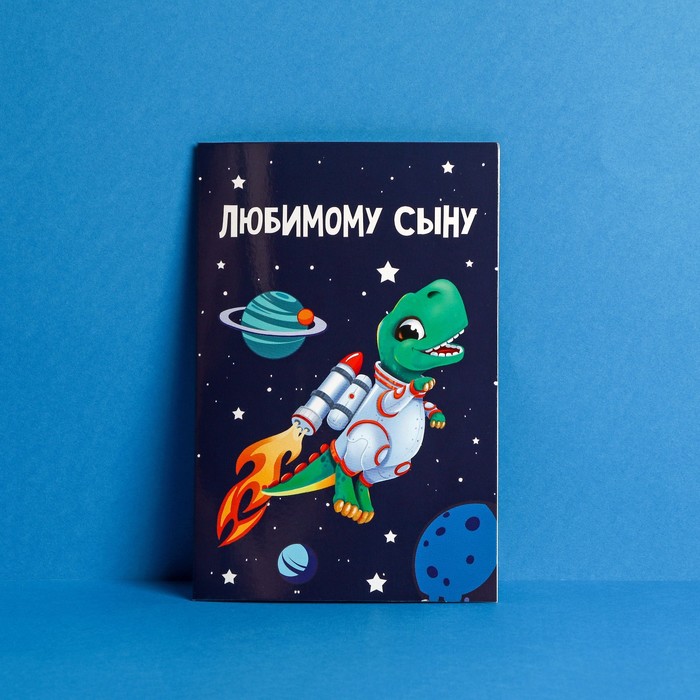 Открытка «Любимому сыну», динозавр, 12 х 18 см
Открытка «Любимому сыну», динозавр, 12 х 18 см