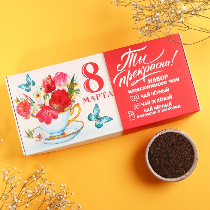 Подарочный набор чая «Ты прекрасна», 3 шт. x 50 г.
Подарочный набор чая «Ты прекрасна», 3 шт. x 50 г.