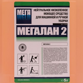 Нейтральное низкопенное моющее средство для ручной и механизированной уборки "Мегалан-2" 5 л
Нейтральное низкопенное моющее средство для ручной и механизированной уборки "Мегалан-2" 5 л