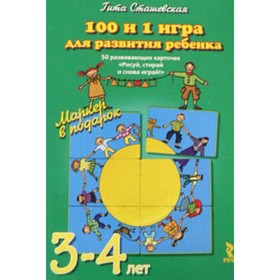 100 и 1 игра для развития ребёнка 3-4 лет. 50 развивающих карточек «Рисуй, стирай и снова играй!»
100 и 1 игра для развития ребёнка 3-4 лет. 50 развивающих карточек «Рисуй, стирай и снова играй!»