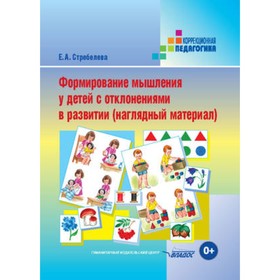 Формирование мышления у детей с отклонениями в развитии. Наглядный материал. Стребелева Е.А. 76278
Формирование мышления у детей с отклонениями в развитии. Наглядный материал. Стребелева Е.А. 76278