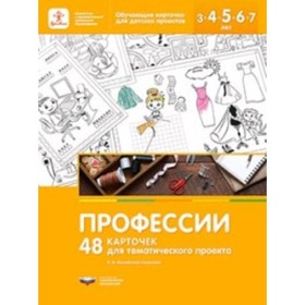 Профессии. 48 карточек для тематического проекта для детей 3-7 лет. Михайлова-Свирская Л.В.
Профессии. 48 карточек для тематического проекта для детей 3-7 лет. Михайлова-Свирская Л.В.