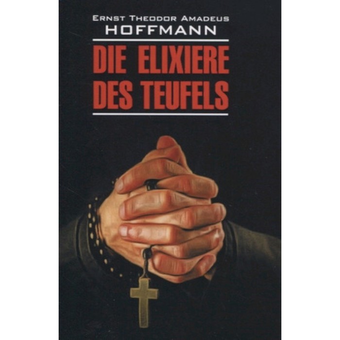 Die Elixiere des Teufels/Эликсир дьявола. Книга для чтения на немецком языке. Гофман Э.
Die Elixiere des Teufels/Эликсир дьявола. Книга для чтения на немецком языке. Гофман Э.