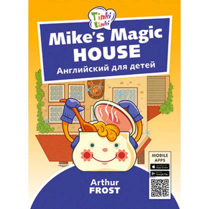 фото Mike’s magic house / волшебный дом майка (+qr-код) титул
