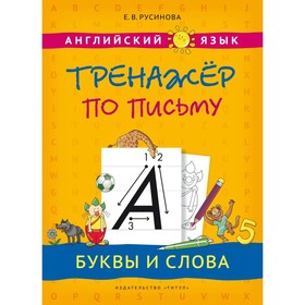 Английский язык. Тренажер по письму. Буквы и слова. Учебное пособие. Русинова Е.В.
Английский язык. Тренажер по письму. Буквы и слова. Учебное пособие. Русинова Е.В.