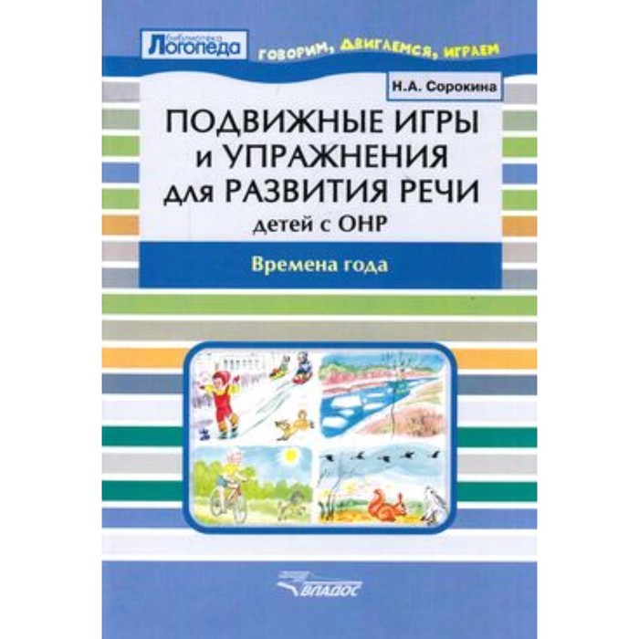 Подвижные игры и упражнения для развития речи детей с ОНР. Времена года. Сорокина Н.А.
Подвижные игры и упражнения для развития речи детей с ОНР. Времена года. Сорокина Н.А.