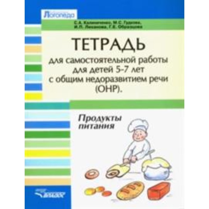 Тетрадь для самостоятельной работы для детей 5-7 лет с ОНР. Продукты питания. Гудкова М. С., Калиниченко С. А., Лиханова И. П.
Тетрадь для самостоятельной работы для детей 5-7 лет с ОНР. Продукты питания. Гудкова М. С., Калиниченко С. А., Лиханова И. П.