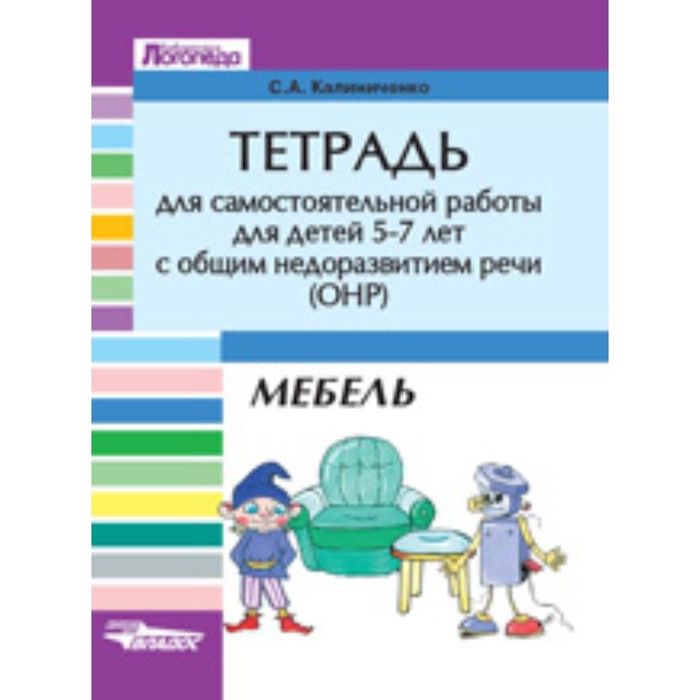 Тетрадь для самостоятельной работы для детей 5-7 лет с ОНР. Мебель. Калиниченко С.А.
Тетрадь для самостоятельной работы для детей 5-7 лет с ОНР. Мебель. Калиниченко С.А.