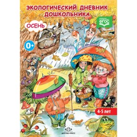 Экологический дневник дошкольника. Осень. 4-5 лет. ФГОС. Никонова Н.О., Талызина М.И.
Экологический дневник дошкольника. Осень. 4-5 лет. ФГОС. Никонова Н.О., Талызина М.И.