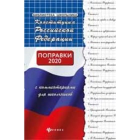 Конституция Российской Федерации с комментариями для школьников. Поправки 2020. Смоленский М.Б. 76
Конституция Российской Федерации с комментариями для школьников. Поправки 2020. Смоленский М.Б. 76