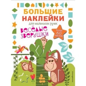 Весёлые зверушки
Весёлые зверушки