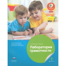 Лаборатория грамотности. Учебно-практическое пособие для педагогов дошкольного образования. ФГОС ДО
Лаборатория грамотности. Учебно-практическое пособие для педагогов дошкольного образования. ФГОС ДО