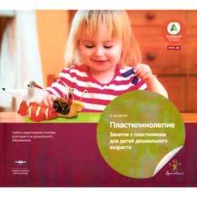 Пластилинолепие. Занятия с пластилином для детей дошкольного возраста. ФГОС ДО. Кьюксарт Б.
Пластилинолепие. Занятия с пластилином для детей дошкольного возраста. ФГОС ДО. Кьюксарт Б.