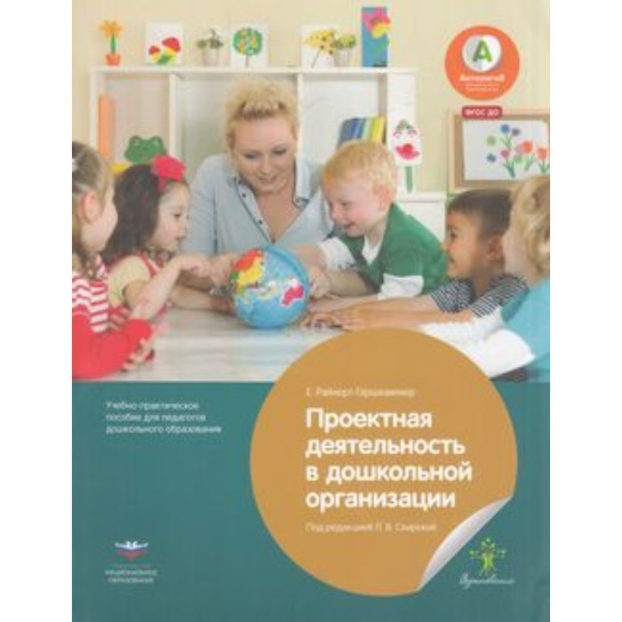 Проектная методика для педагогов дошкольных организаций. ФГОС ДО. Райхерт-Гаршхаммер Е.
Проектная методика для педагогов дошкольных организаций. ФГОС ДО. Райхерт-Гаршхаммер Е.