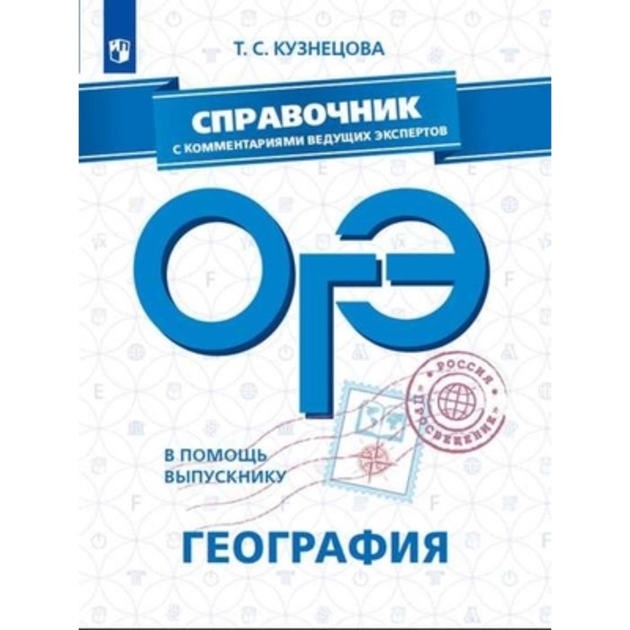 В помощь выпускнику. ОГЭ. География. Справочник с комментариями ведущих экспертов. Кузнецова Т.С.
В помощь выпускнику. ОГЭ. География. Справочник с комментариями ведущих экспертов. Кузнецова Т.С.