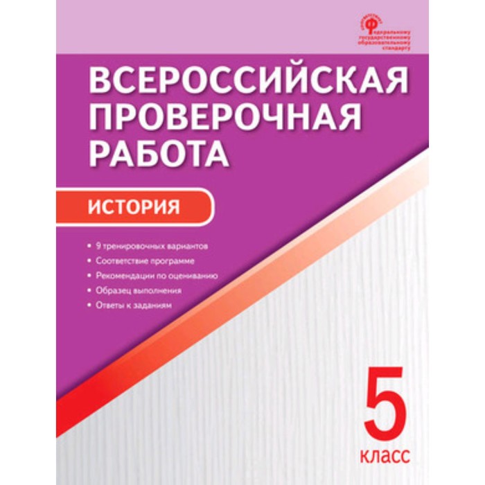 ВПР. История. 5 класс. Волкова К.В.
ВПР. История. 5 класс. Волкова К.В.