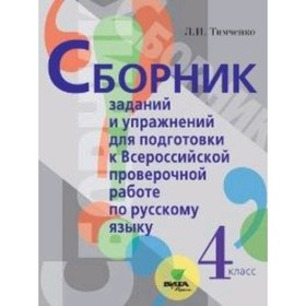Сборник заданий и упражнений для подготовки к Всероссийской проверочной работе по русскому языку 
Сборник заданий и упражнений для подготовки к Всероссийской проверочной работе по русскому языку