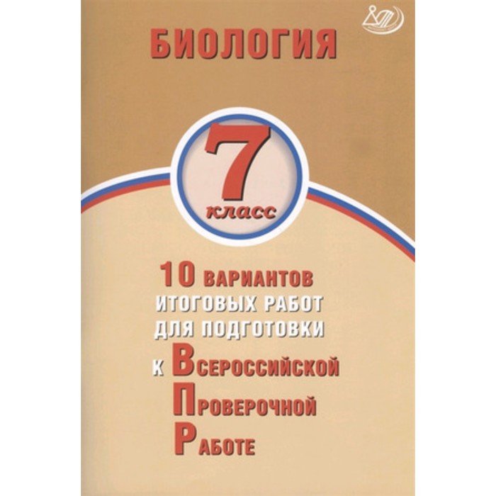 Биология. 7 класс. 10 вариантов итоговых работ для подготовки к Всероссийской проверочной работе
Биология. 7 класс. 10 вариантов итоговых работ для подготовки к Всероссийской проверочной работе