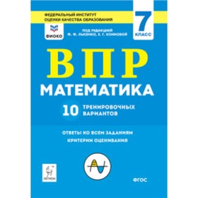 ВПР. Математика. 7 класс. 10 тренировочных вариантов. ФГОС. Коннова Е.Г., Ханин Д.И., Иванов С.О.
ВПР. Математика. 7 класс. 10 тренировочных вариантов. ФГОС. Коннова Е.Г., Ханин Д.И., Иванов С.О.