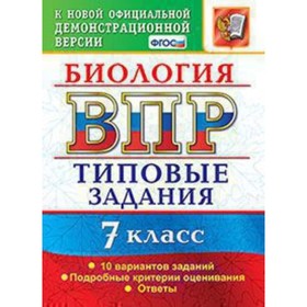 ВПР. Биология. 7 класс. Типовые задания. 10 вариантов. Мазяркина Т.В., Первак С.В.
ВПР. Биология. 7 класс. Типовые задания. 10 вариантов. Мазяркина Т.В., Первак С.В.